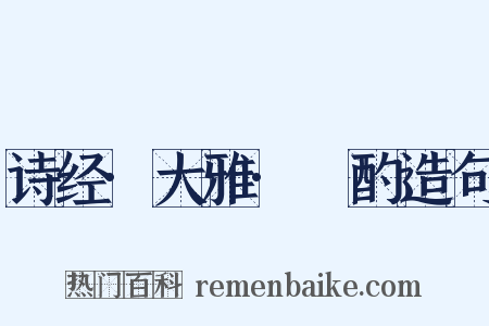 诗经·大雅·泂酌造句是什么意思的图片